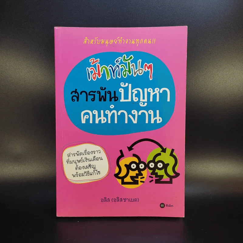 เม้าท์มันๆสารพันปัญหาคนทำงาน - อลิส (อลิสซาเบต) รูปที่ 1