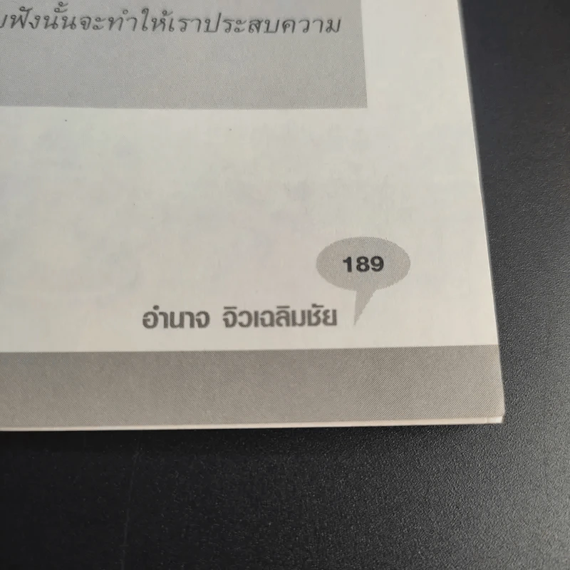 กฎเหล็กเจ้านายต้องรู้ - อำนาจ จิวเฉลิมชัย รูปที่ 15