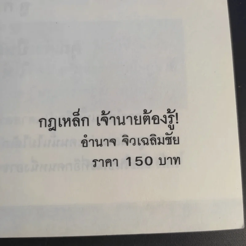 กฎเหล็กเจ้านายต้องรู้ - อำนาจ จิวเฉลิมชัย รูปที่ 9