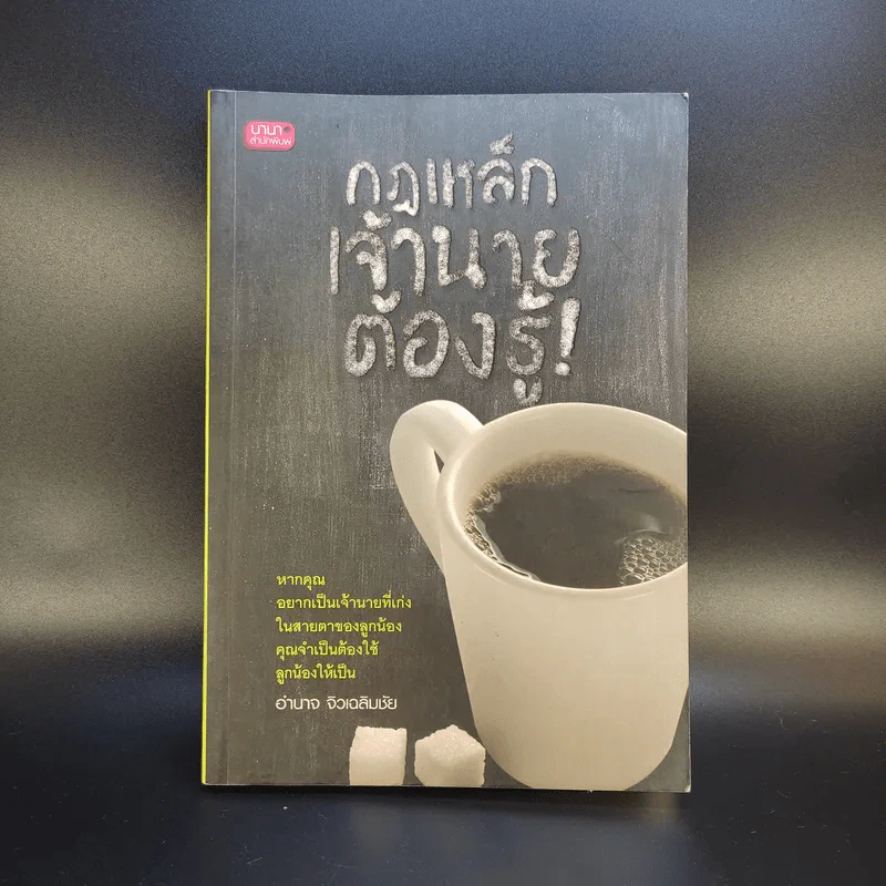 กฎเหล็กเจ้านายต้องรู้ - อำนาจ จิวเฉลิมชัย รูปที่ 1