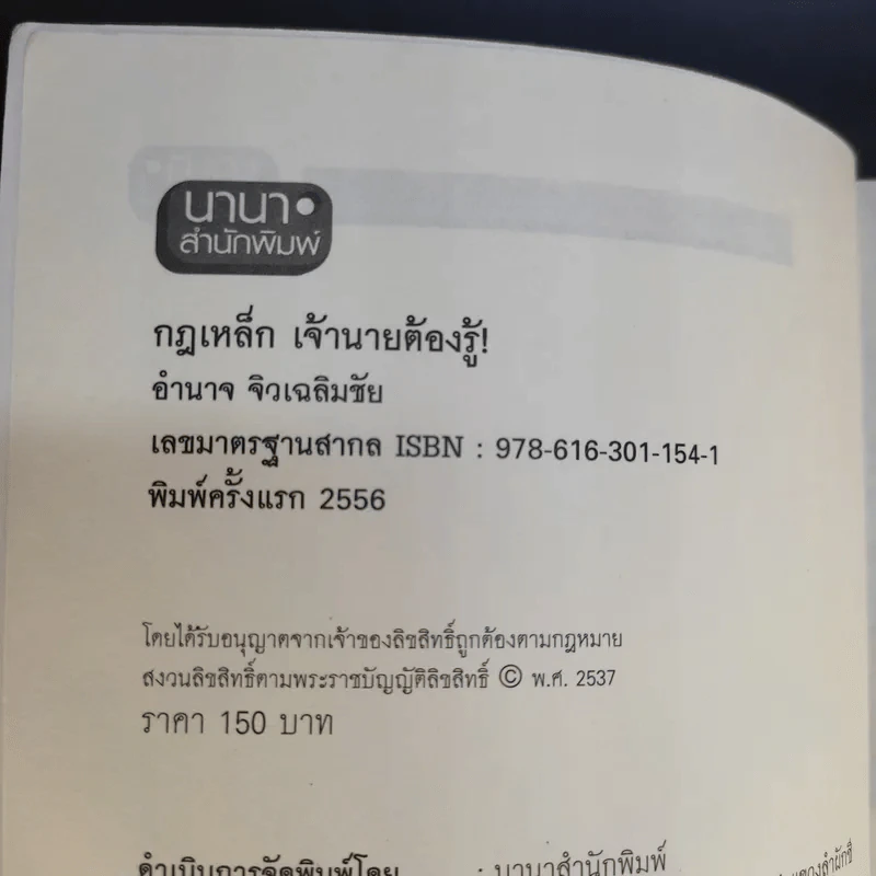 กฎเหล็กเจ้านายต้องรู้ - อำนาจ จิวเฉลิมชัย รูปที่ 8