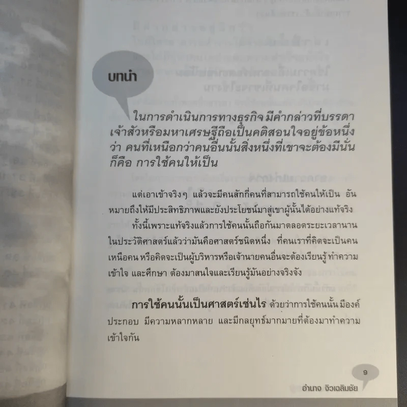 กฎเหล็กเจ้านายต้องรู้ - อำนาจ จิวเฉลิมชัย รูปที่ 14