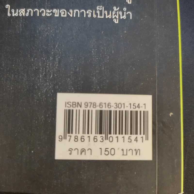 กฎเหล็กเจ้านายต้องรู้ - อำนาจ จิวเฉลิมชัย รูปที่ 16