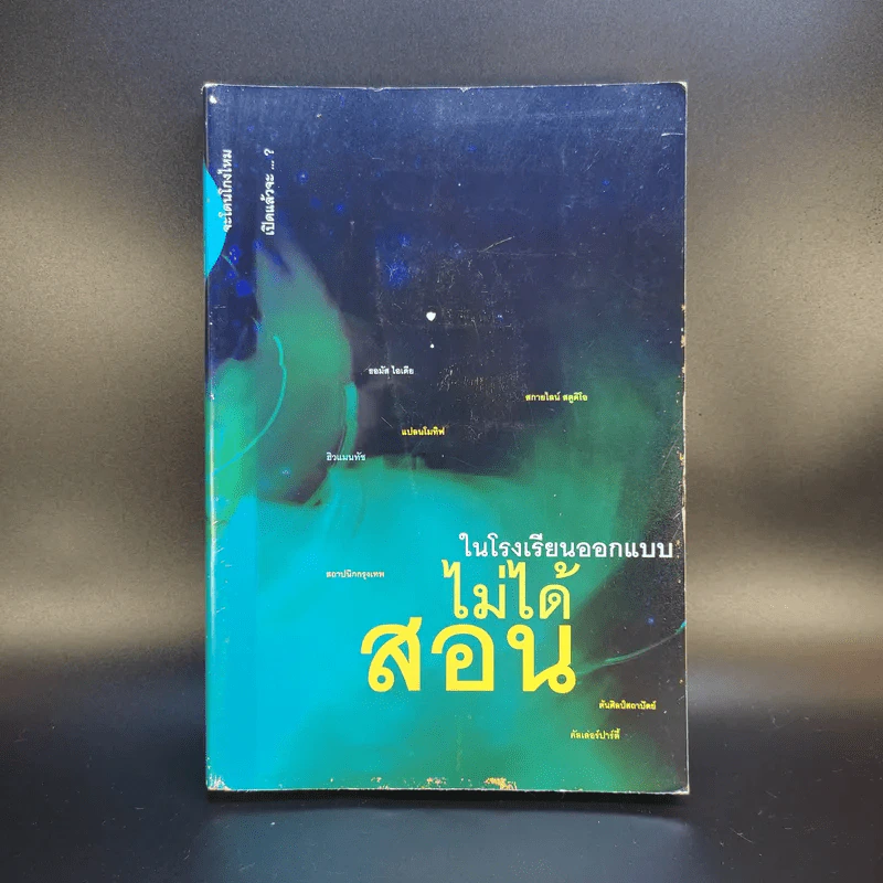 ในโรงเรียนออกแบบไม่ได้สอน รูปที่ 1