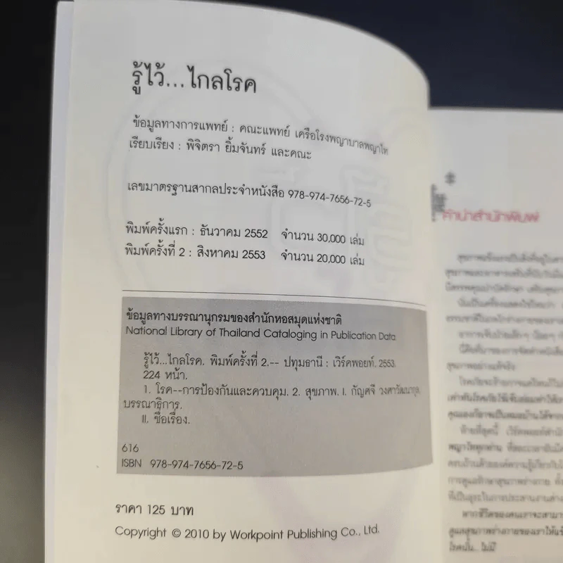 รู้ไว้ไกลโรค - พิจิตรา ยิ้มจันทร์ และคณะ รูปที่ 8