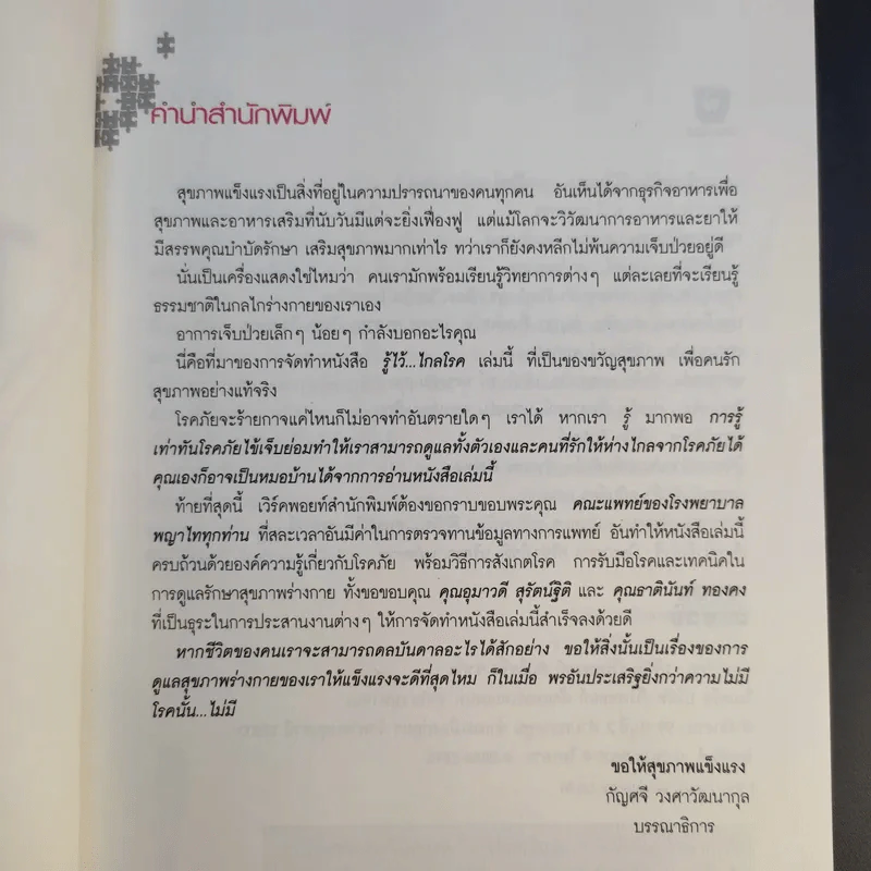 รู้ไว้ไกลโรค - พิจิตรา ยิ้มจันทร์ และคณะ รูปที่ 9