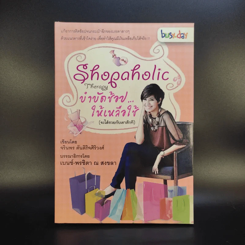 Shopaholic Therapy บำบัดช้อป ให้เหลือใช้ (จะได้รวยกับเขาสักที) - จรินพร ตันติกิจศิริวงศ์ รูปที่ 1