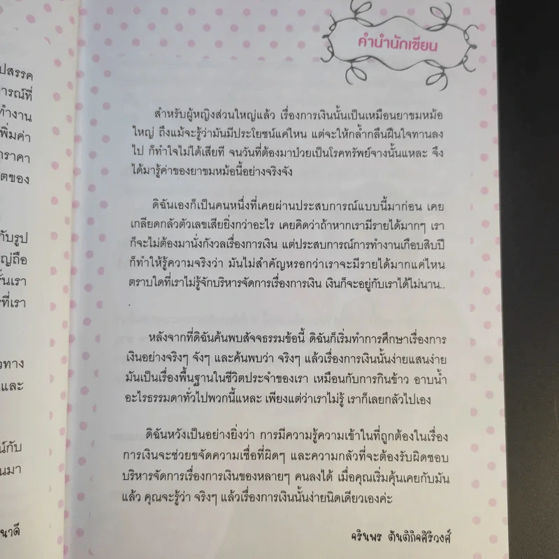 Shopaholic Therapy บำบัดช้อป ให้เหลือใช้ (จะได้รวยกับเขาสักที) - จรินพร ตันติกิจศิริวงศ์ รูปที่ 11