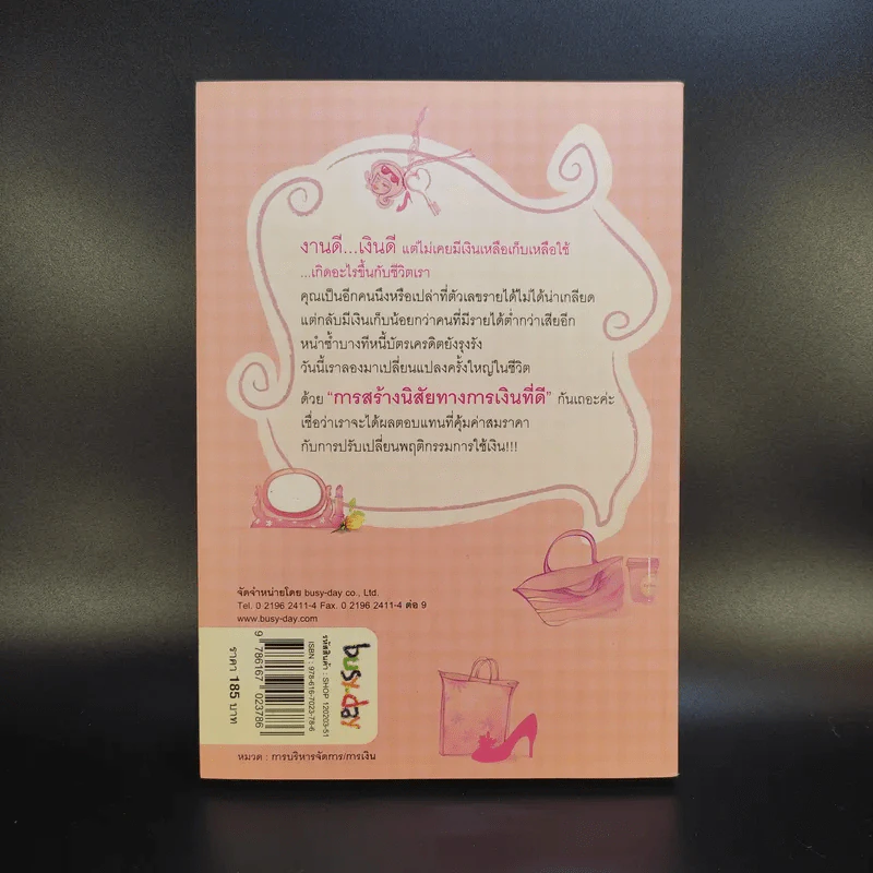 Shopaholic Therapy บำบัดช้อป ให้เหลือใช้ (จะได้รวยกับเขาสักที) - จรินพร ตันติกิจศิริวงศ์ รูปที่ 2