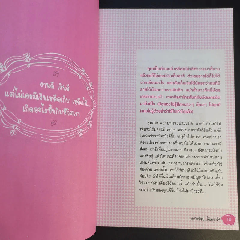 Shopaholic Therapy บำบัดช้อป ให้เหลือใช้ (จะได้รวยกับเขาสักที) - จรินพร ตันติกิจศิริวงศ์ รูปที่ 15
