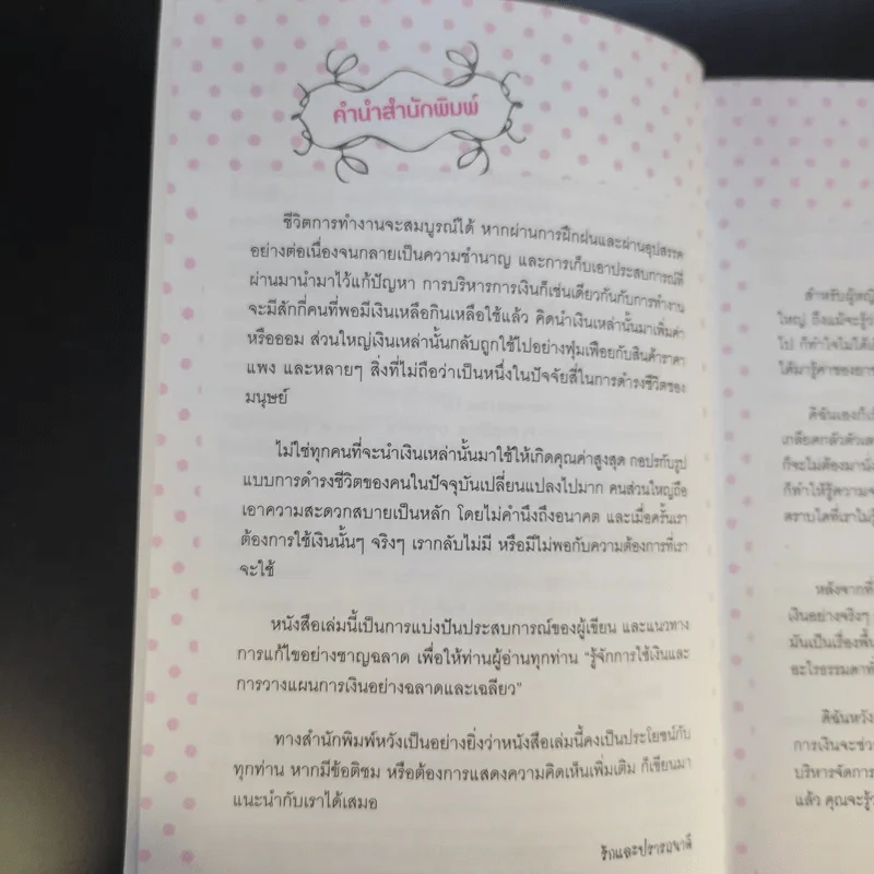 Shopaholic Therapy บำบัดช้อป ให้เหลือใช้ (จะได้รวยกับเขาสักที) - จรินพร ตันติกิจศิริวงศ์ รูปที่ 10