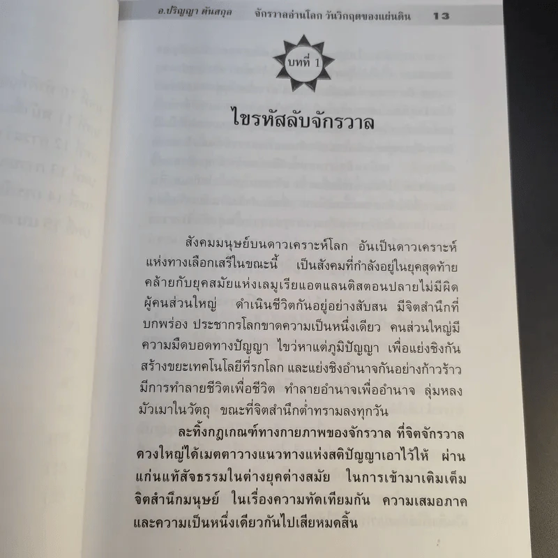 วันเวลาที่สิบเอ็ด รหัสแห่งหายนะโลก - ปริญญา ตันสกุล รูปที่ 12