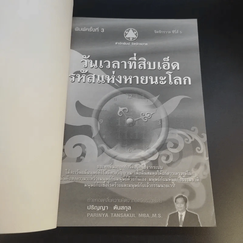 วันเวลาที่สิบเอ็ด รหัสแห่งหายนะโลก - ปริญญา ตันสกุล รูปที่ 8