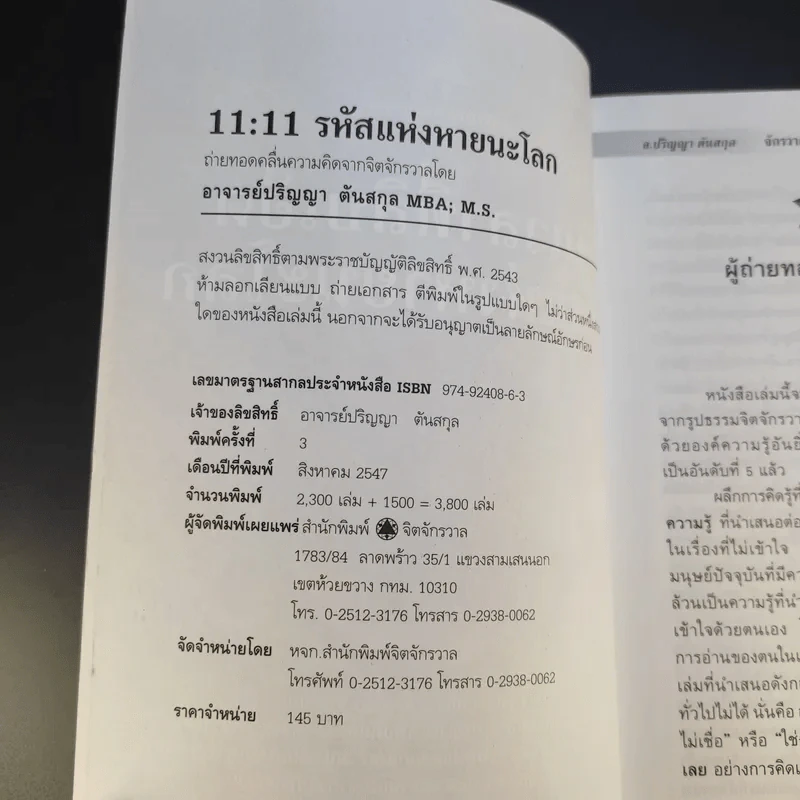 วันเวลาที่สิบเอ็ด รหัสแห่งหายนะโลก - ปริญญา ตันสกุล รูปที่ 9