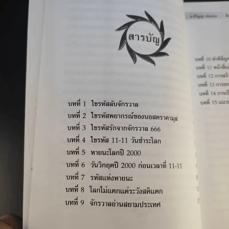 วันเวลาที่สิบเอ็ด รหัสแห่งหายนะโลก - ปริญญา ตันสกุล รูปที่ 10