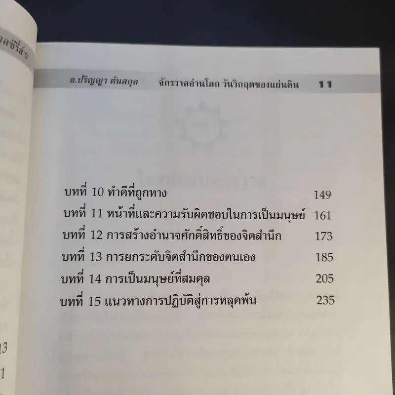 วันเวลาที่สิบเอ็ด รหัสแห่งหายนะโลก - ปริญญา ตันสกุล รูปที่ 11