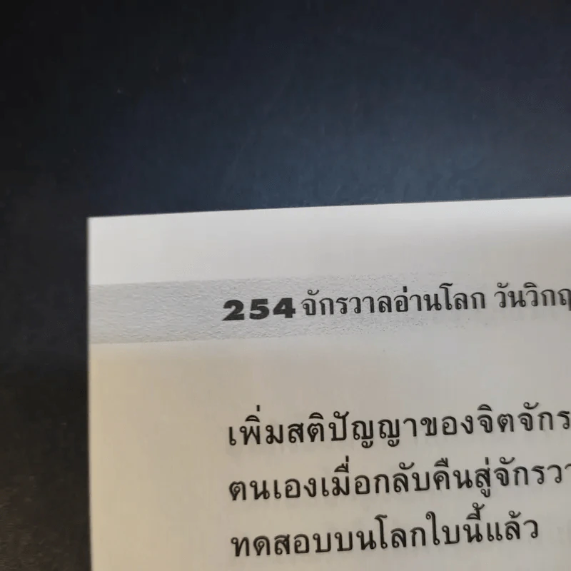 วันเวลาที่สิบเอ็ด รหัสแห่งหายนะโลก - ปริญญา ตันสกุล รูปที่ 13