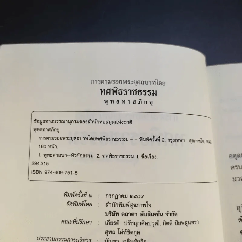 การตามรอยพระยุคคลบาท โดย ทศพิธราชธรรม - พุทธทาสภิกขุ รูปที่ 9
