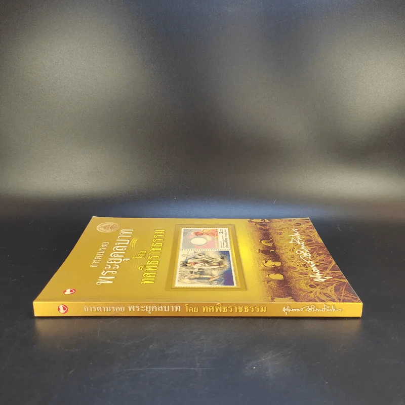 การตามรอยพระยุคคลบาท โดย ทศพิธราชธรรม - พุทธทาสภิกขุ รูปที่ 3