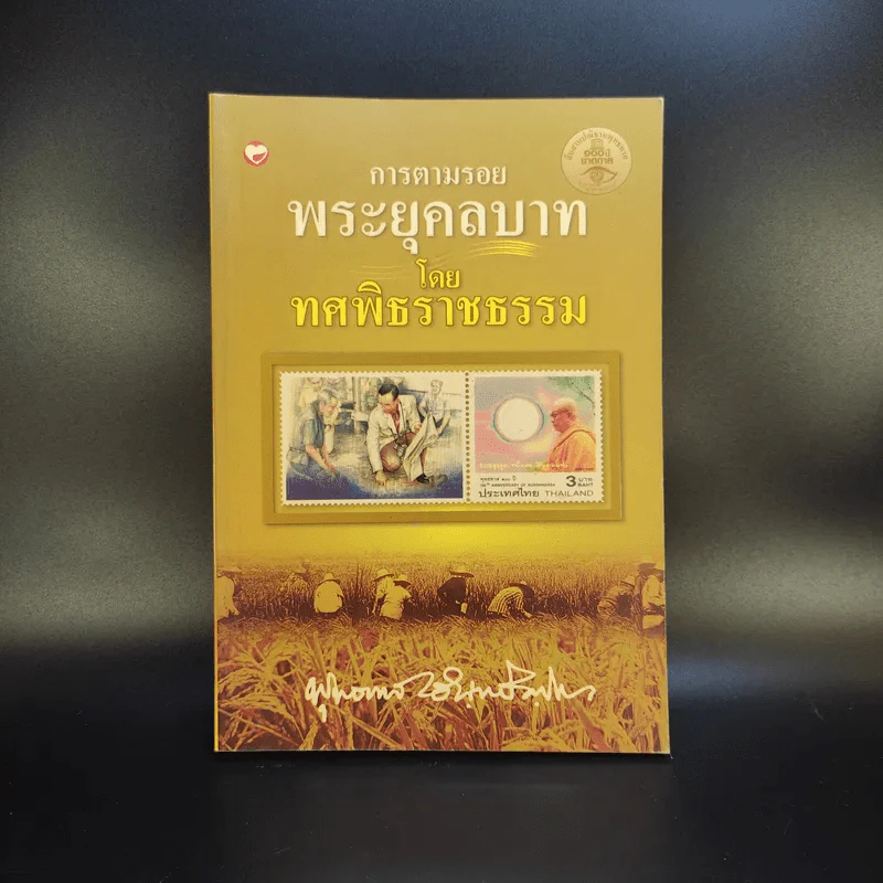 การตามรอยพระยุคคลบาท โดย ทศพิธราชธรรม - พุทธทาสภิกขุ รูปที่ 1