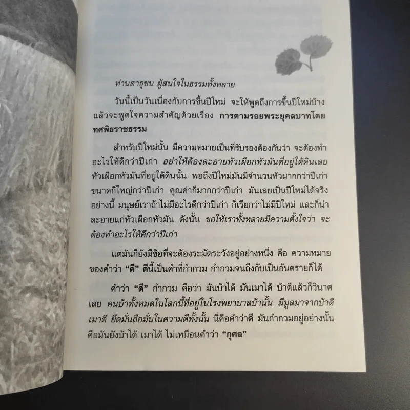 การตามรอยพระยุคคลบาท โดย ทศพิธราชธรรม - พุทธทาสภิกขุ รูปที่ 12