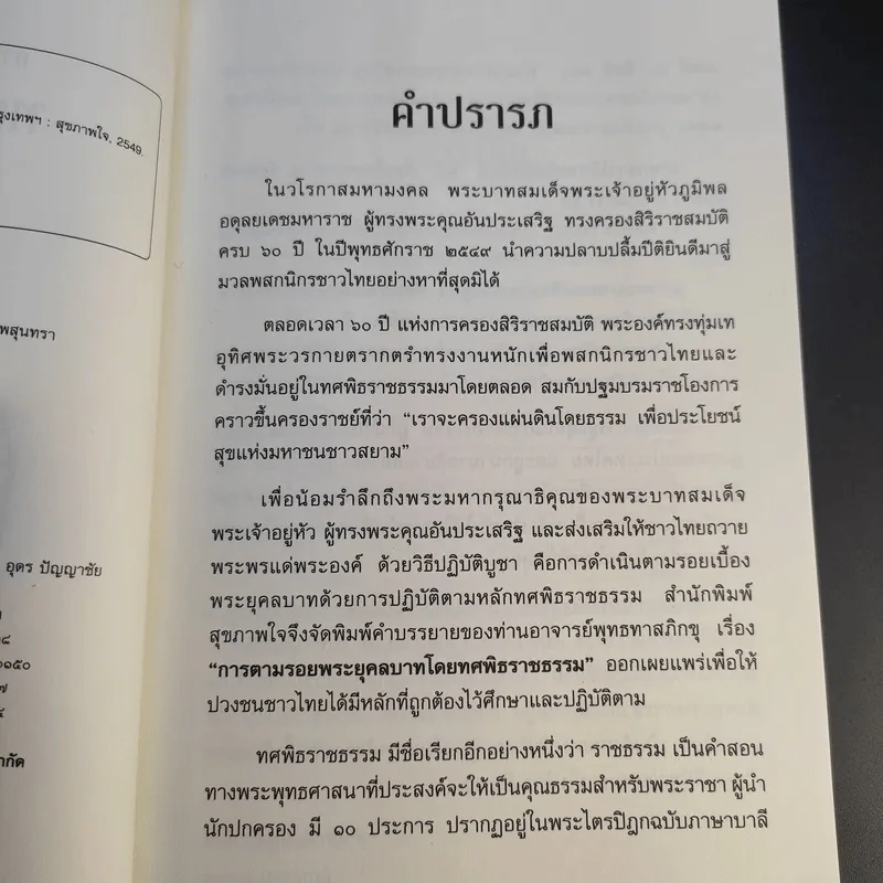 การตามรอยพระยุคคลบาท โดย ทศพิธราชธรรม - พุทธทาสภิกขุ รูปที่ 10