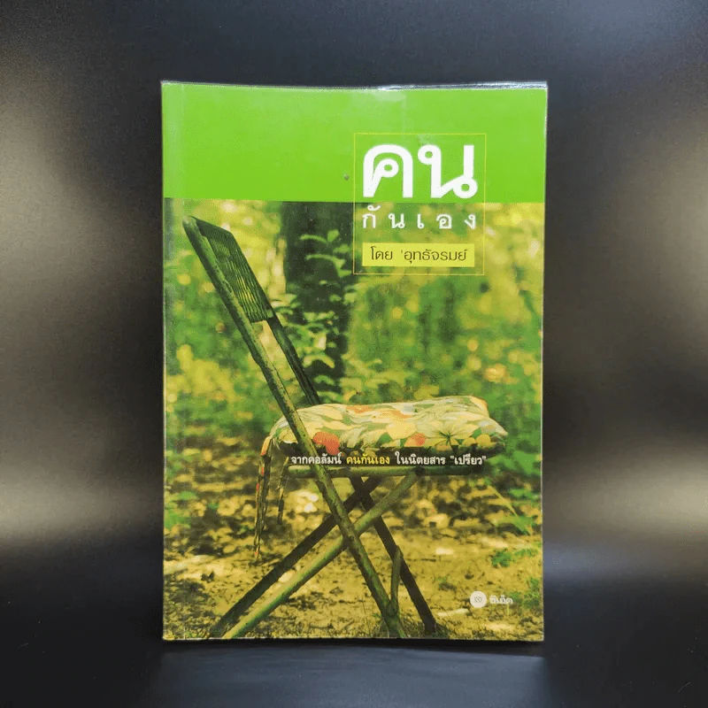 คนกันเอง - อุทธัจรมย์ รูปที่ 1