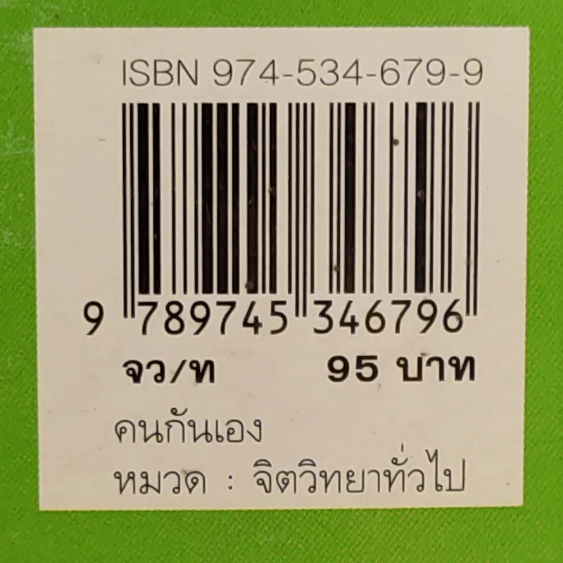 คนกันเอง - อุทธัจรมย์ รูปที่ 15