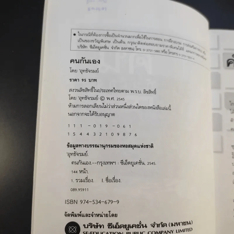 คนกันเอง - อุทธัจรมย์ รูปที่ 9
