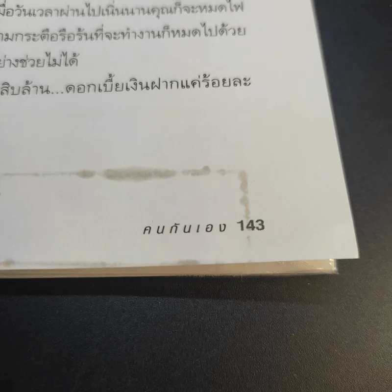 คนกันเอง - อุทธัจรมย์ รูปที่ 14
