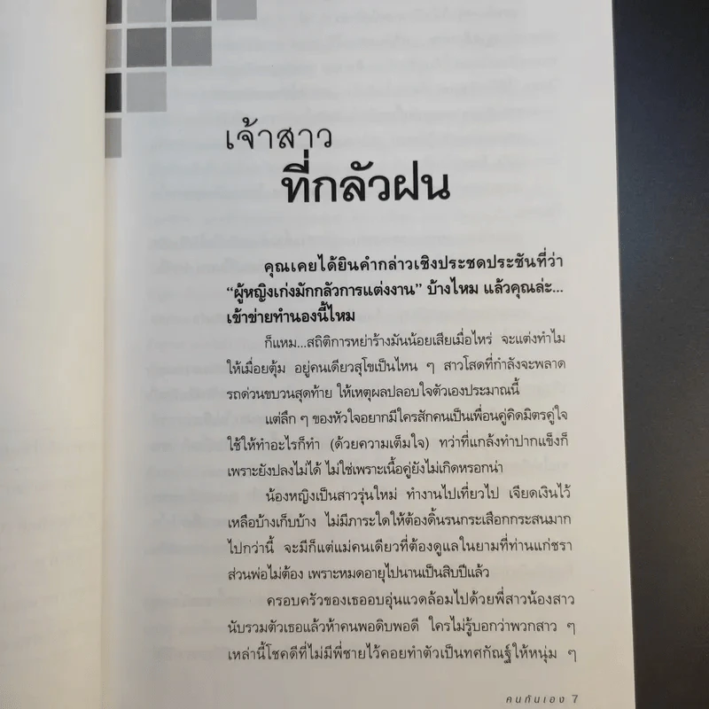 คนกันเอง - อุทธัจรมย์ รูปที่ 13