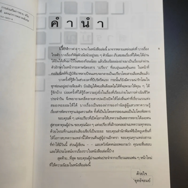 คนกันเอง - อุทธัจรมย์ รูปที่ 10