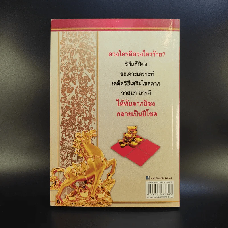 เปลี่ยนปีชงเป็นปีโชค - พวงผกา แก้วมณี รูปที่ 2