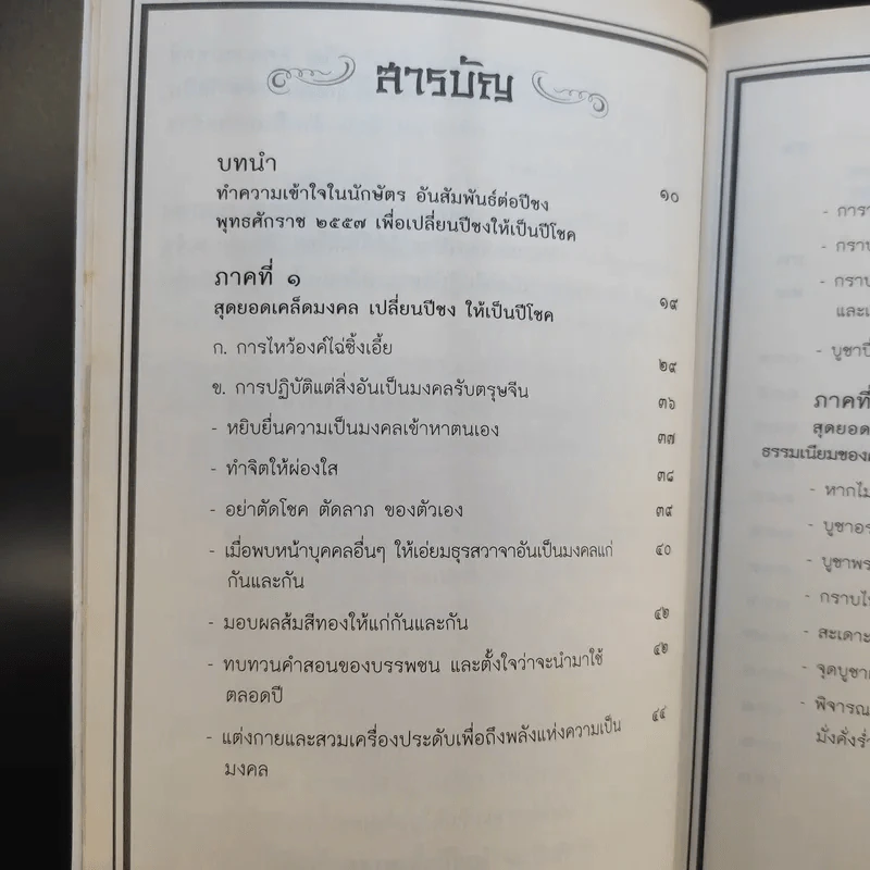 เปลี่ยนปีชงเป็นปีโชค - พวงผกา แก้วมณี รูปที่ 12