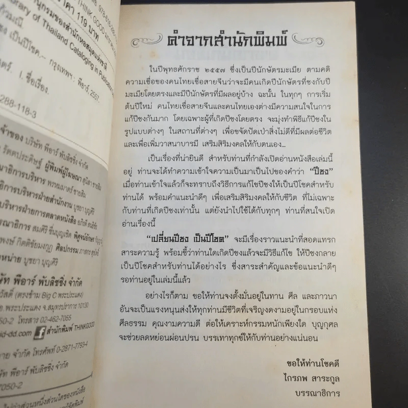 เปลี่ยนปีชงเป็นปีโชค - พวงผกา แก้วมณี รูปที่ 10