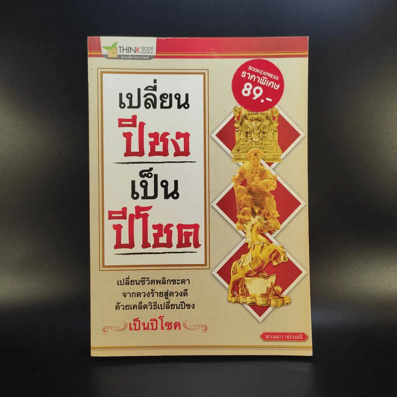 เปลี่ยนปีชงเป็นปีโชค - พวงผกา แก้วมณี รูปที่ 1