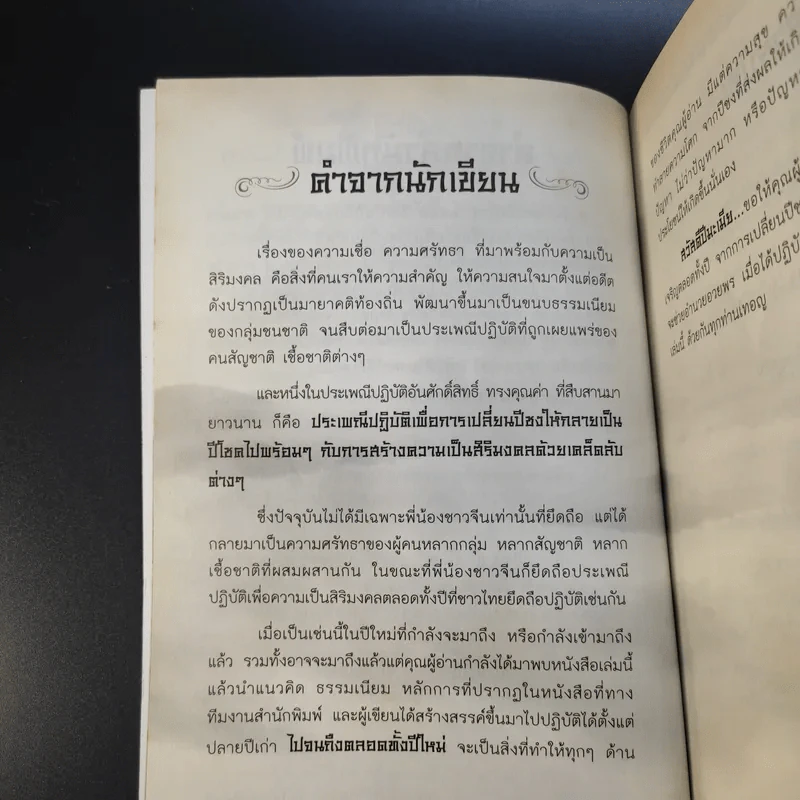 เปลี่ยนปีชงเป็นปีโชค - พวงผกา แก้วมณี รูปที่ 11