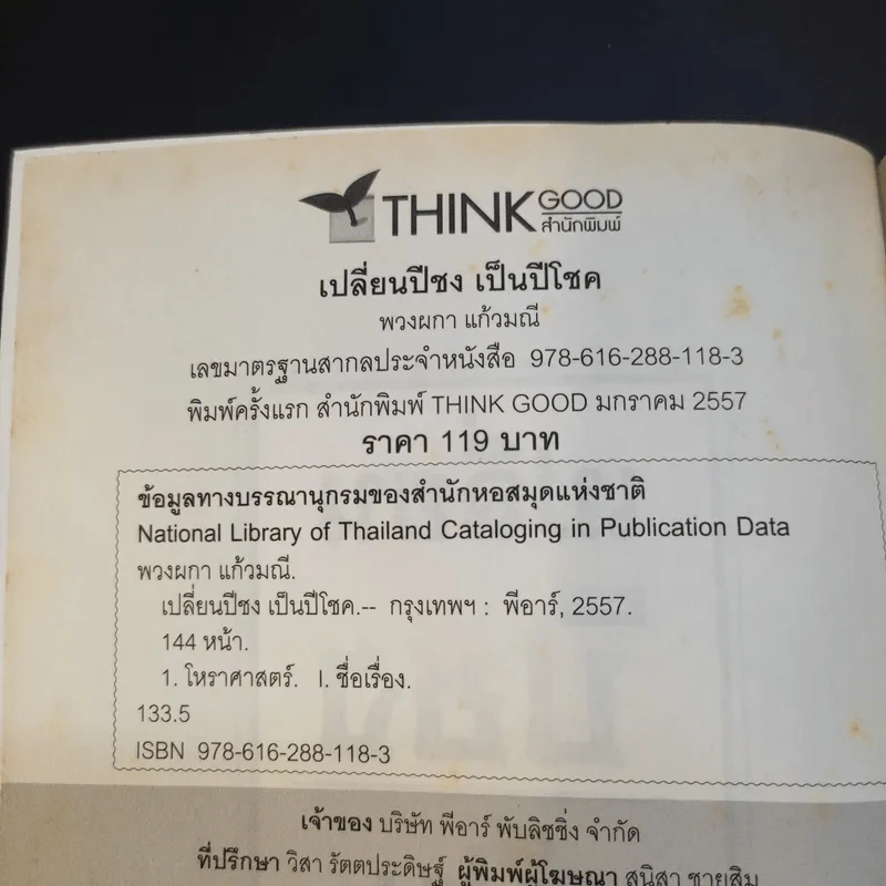 เปลี่ยนปีชงเป็นปีโชค - พวงผกา แก้วมณี รูปที่ 9