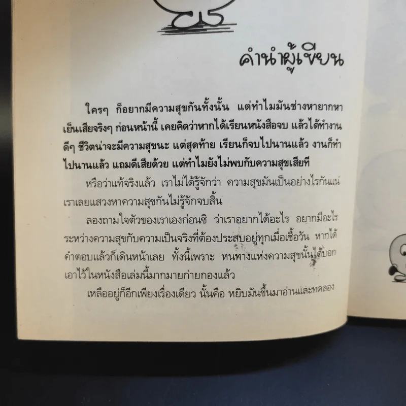 80 วิธีคิดเพื่อชีวิตมีความสุข - ชาริดา สวัสดิพงศ์ รูปที่ 10