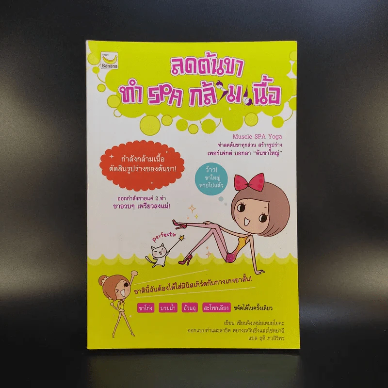 ลดต้นขา ทำ Spa กล้ามเนื้อ - เชียนจิงเหม่ยเหมยโยคะ รูปที่ 1