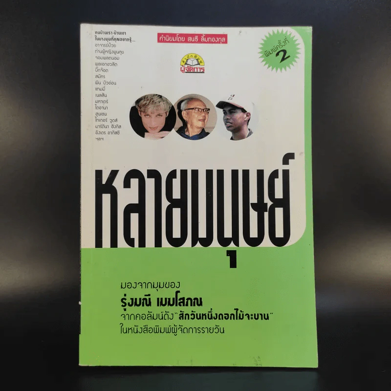หลายมนุษย์ มองจากมุมของรุ่งมณี เมฆโสภณจากคอลัมน์ดัง สักวันหนึ่งดอกไม้จะบาน รูปที่ 1