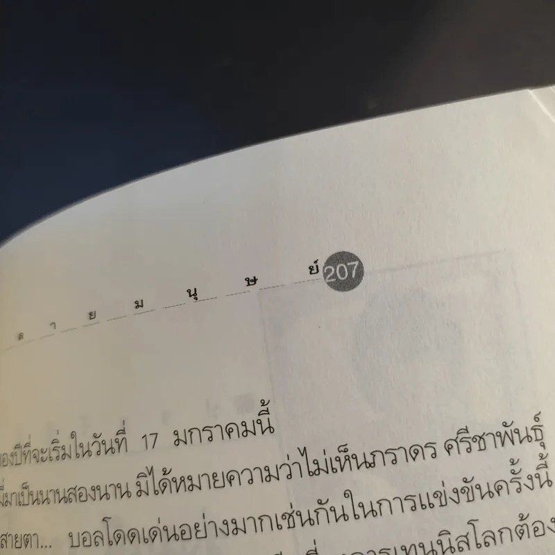 หลายมนุษย์ มองจากมุมของรุ่งมณี เมฆโสภณจากคอลัมน์ดัง สักวันหนึ่งดอกไม้จะบาน รูปที่ 14