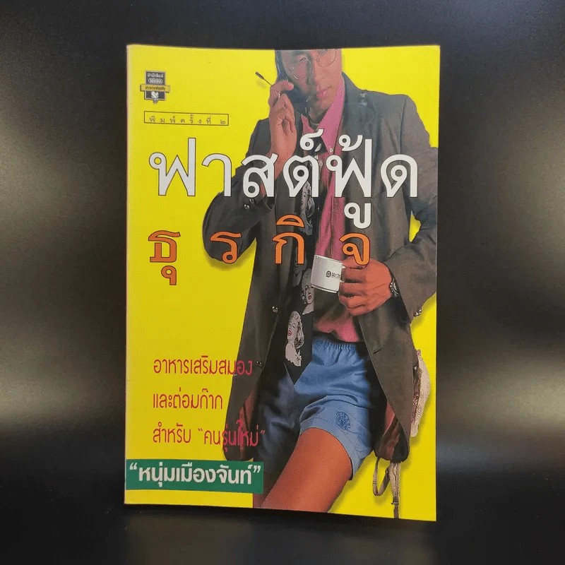 ฟาสต์ฟู้ดธุรกิจ - หนุ่มเมืองจันท์ รูปที่ 1