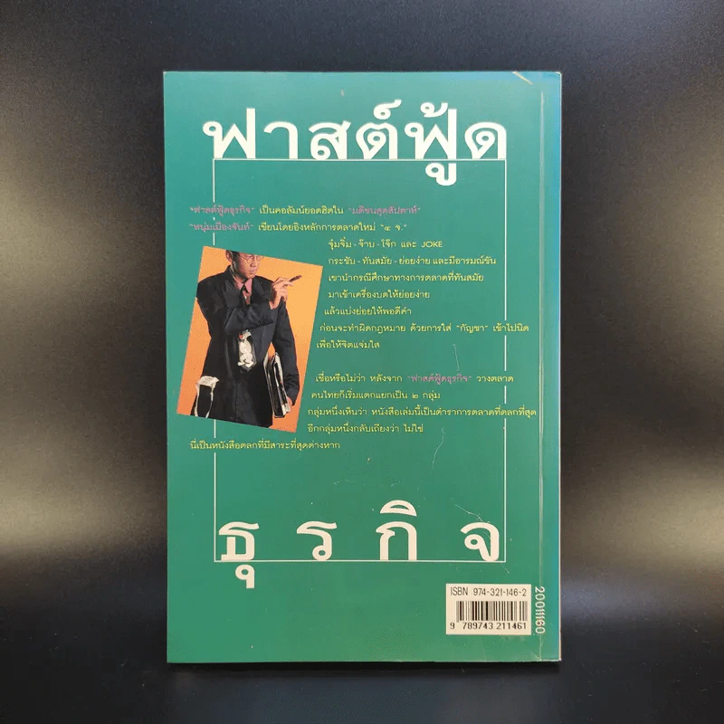 ฟาสต์ฟู้ดธุรกิจ - หนุ่มเมืองจันท์ รูปที่ 2