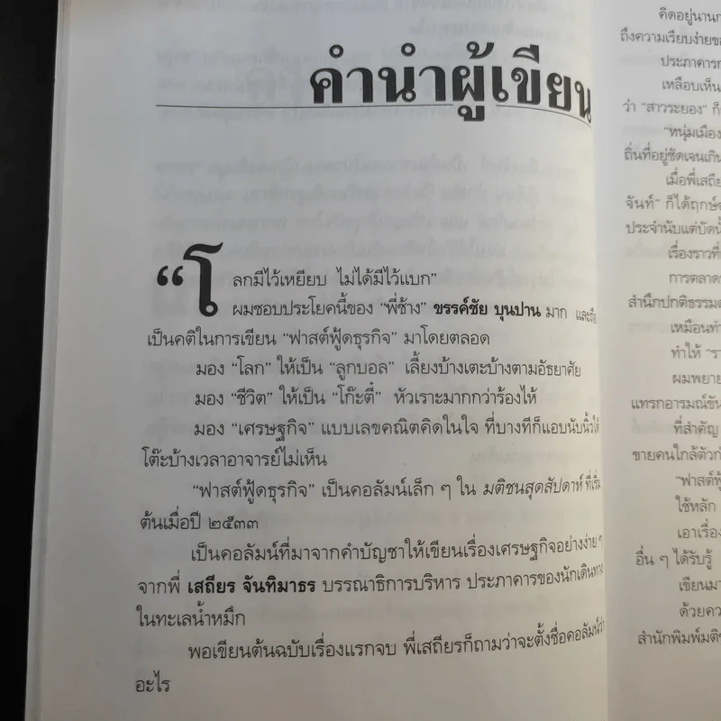 ฟาสต์ฟู้ดธุรกิจ - หนุ่มเมืองจันท์ รูปที่ 12