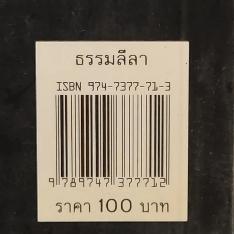 ธรรมลีลา - ธรรมโฆษ รูปที่ 13