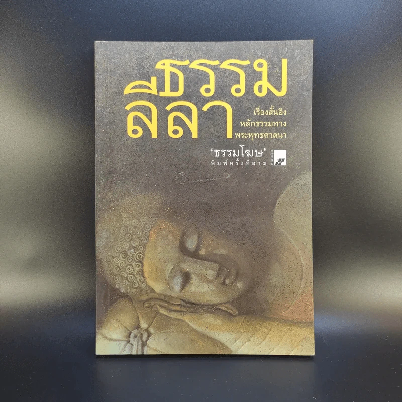 ธรรมลีลา - ธรรมโฆษ รูปที่ 1