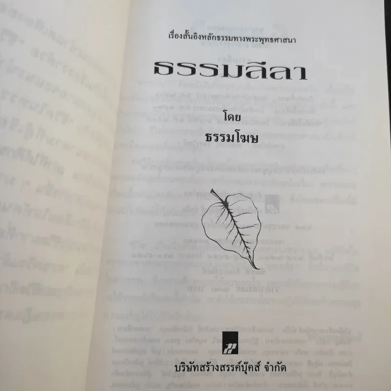 ธรรมลีลา - ธรรมโฆษ รูปที่ 9
