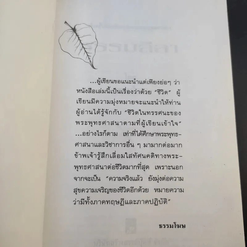 ธรรมลีลา - ธรรมโฆษ รูปที่ 8