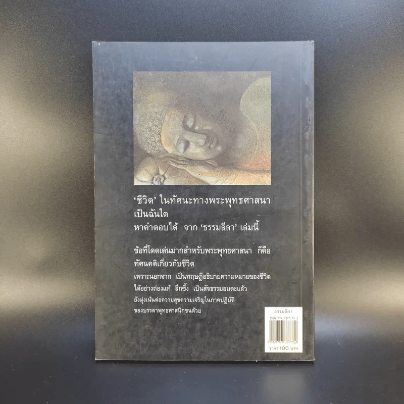 ธรรมลีลา - ธรรมโฆษ รูปที่ 2